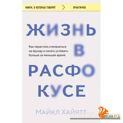 мКнОКотГов/Жизнь в расфокусе. Как перестать отвлекаться на ерунду и начать успевать больше за меньше