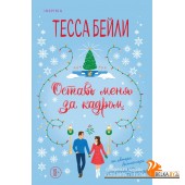 CupТесБейл/Оставь меня за кадром