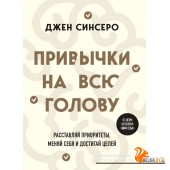 АтомНавыки/Привычки на всю голову. Расставляй приоритеты, меняй себя и достигай целей