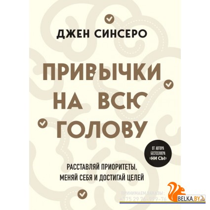 АтомНавыки/Привычки на всю голову. Расставляй приоритеты, меняй себя и достигай целей