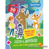СМФНовПрос/Новое Простоквашино. Лето в деревне (с наклейками)
