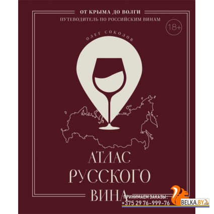 ВиНМ/Атлас русского вина. От Крыма до Волги: путеводитель по российским винам
