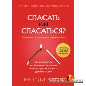 ССП/Спасать или спасаться? Как избавитьcя от желания постоянно опекать других и начать думать о себе