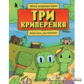 МКЛюбСказ/Три криперенка. Любимые сказки в стиле Майнкрафт