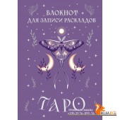 Тайнытаро/Блокнот для записи раскладов Таро (сиреневый)