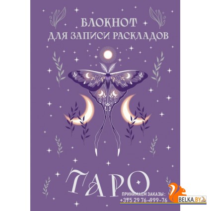 Тайнытаро/Блокнот для записи раскладов Таро (сиреневый)