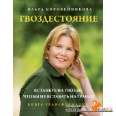 БиблОлКор/Гвоздестояние. Встаньте на гвозди, чтобы не вставать на грабли