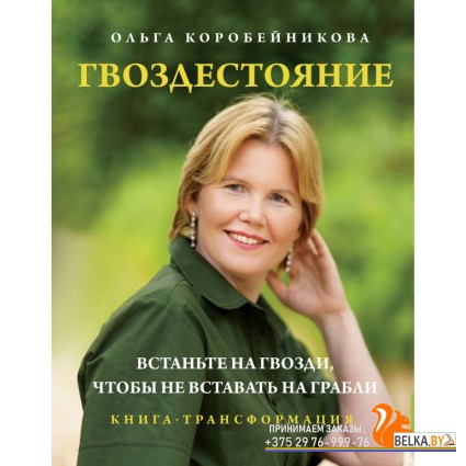 БиблОлКор/Гвоздестояние. Встаньте на гвозди, чтобы не вставать на грабли