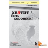 мКнОКотГов/Хватит быть хорошим! Как перестать подстраиваться под других и стать счастливым