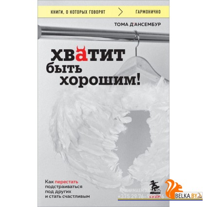 мКнОКотГов/Хватит быть хорошим! Как перестать подстраиваться под других и стать счастливым