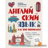 БЭУчИнсУд/Английский язык. Как это понимать? Истории, которые помогут эффективно изучать язык
