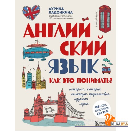 БЭУчИнсУд/Английский язык. Как это понимать? Истории, которые помогут эффективно изучать язык