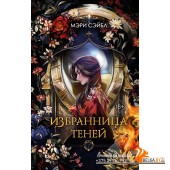 YAИграТьмы/Избранница теней (#1)