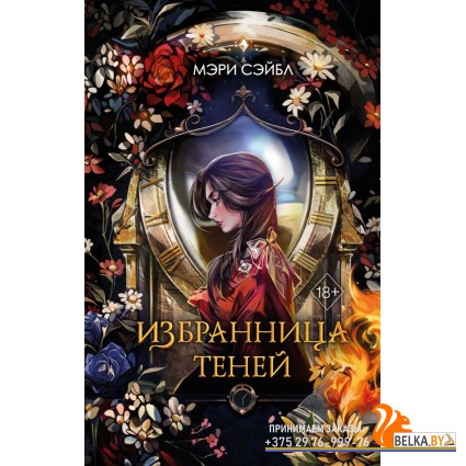 YAИграТьмы/Избранница теней (#1)