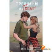 МолРосРом/Трещины и гвозди