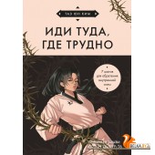 КулКнСамАС/Иди туда, где трудно. 7 шагов для обретения внутренней силы (азиатское оформление)