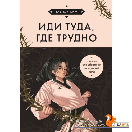 КулКнСамАС/Иди туда, где трудно. 7 шагов для обретения внутренней силы (азиатское оформление)