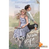 МолРосРом/Это лишь игра