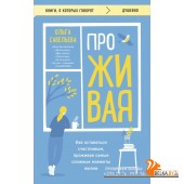 мКнОКотГов/ПроЖИВАЯ. Как оставаться счастливым, проживая самые сложные моменты жизни