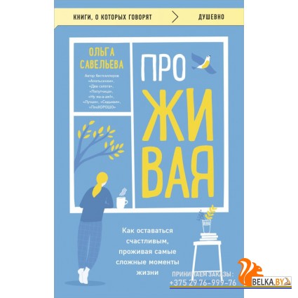 мКнОКотГов/ПроЖИВАЯ. Как оставаться счастливым, проживая самые сложные моменты жизни