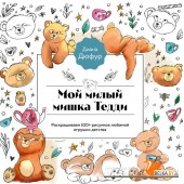ОчаровРаск/Мой милый мишка Тедди. Раскрашиваем 100+ рисунков любимой игрушки детства