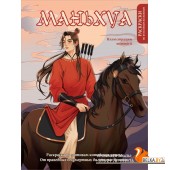 КультВсРас/Маньхуа. Раскраска по мотивам китайских новелл. От праведных бессмертных до хищных демоно