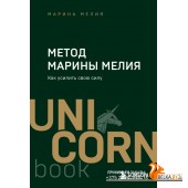 UNICO/Метод Марины Мелия. Как усилить свою силу
