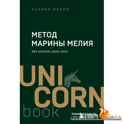 UNICO/Метод Марины Мелия. Как усилить свою силу