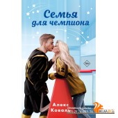 НеУсГРАКов/Семья для чемпиона