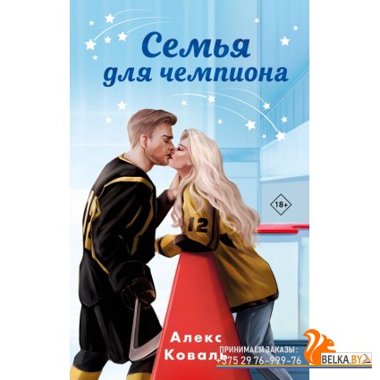 НеУсГРАКов/Семья для чемпиона