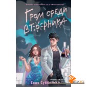 Дни/Гром среди вторника (#2)
