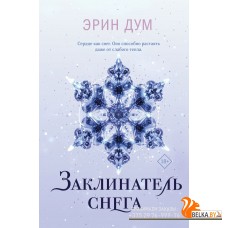 YAТвСлез/Заклинатель снега