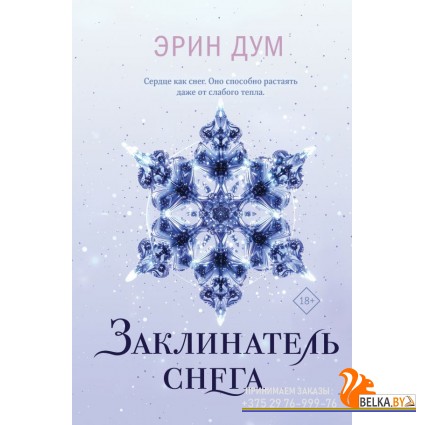 YAТвСлез/Заклинатель снега