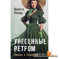 NovСтрИск/Унесенные ветром. Любовь в Голливуде