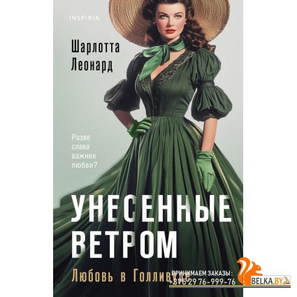 NovСтрИск/Унесенные ветром. Любовь в Голливуде