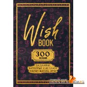 БлСчЛюд/Wish Book. 300 желаний. Задания, которые сделают твою жизнь ярче
