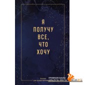ПисьмПракт/Я получу все, что хочу. Блокнот для осуществления мечты