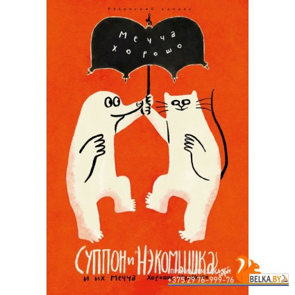 КСвояВолна/Суппон и Нэкомышка. И их мечча хорошие трудности