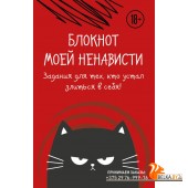 БлСчЛюд/Блокнот моей ненависти. Задания для тех, кто устал злиться в себя!