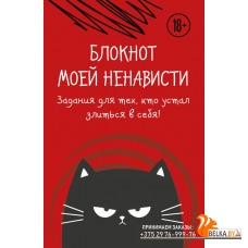 БлСчЛюд/Блокнот моей ненависти. Задания для тех, кто устал злиться в себя!