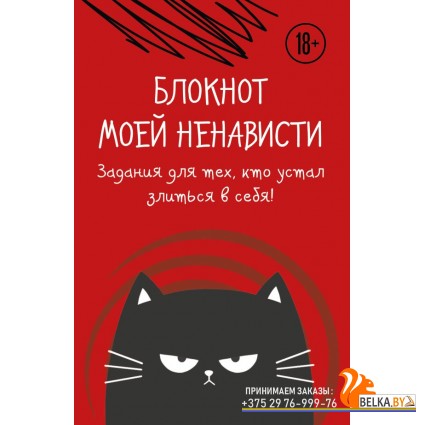 БлСчЛюд/Блокнот моей ненависти. Задания для тех, кто устал злиться в себя!