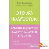 мПсихолИБР/Это же подросток! Как жить и общаться с детьми, когда они взрослеют