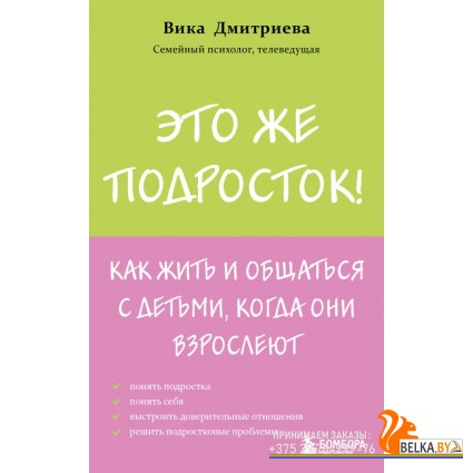 мПсихолИБР/Это же подросток! Как жить и общаться с детьми, когда они взрослеют