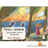 ЖенскКруг/Ручьи и тропинки. Вдохновляющие карточки одной девочки