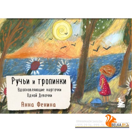 ЖенскКруг/Ручьи и тропинки. Вдохновляющие карточки одной девочки