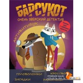 БарсукОЗвД/Барсукот. Очень зверский детектив. Активитибук