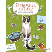 БумСоб/Бумажные котики. Вырежи, раскрась, играй. 12 готовых схем