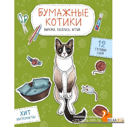 БумСоб/Бумажные котики. Вырежи, раскрась, играй. 12 готовых схем