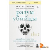 мКнОКотГов/Разум убийцы. Как работает мозг тех, кто совершает преступления