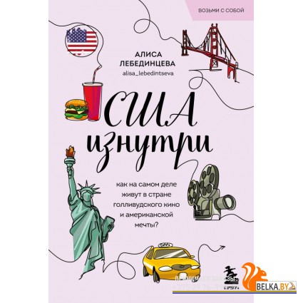 мГлазДруг/США изнутри. Как на самом деле живут в стране голливудского кино и американской мечты? (по